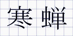 寒蝉