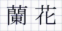 蘭花