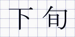 下旬