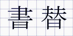 書替