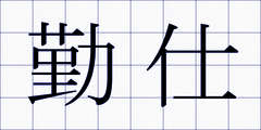 勤仕