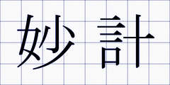 妙計