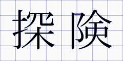 探険