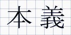 本義