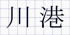 川港