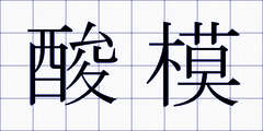 酸模