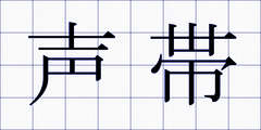 声帯