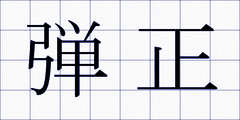 弾正