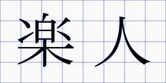 楽人