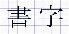 書字