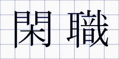 閑職
