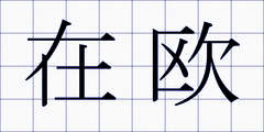 在欧