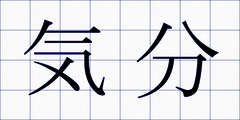 気分