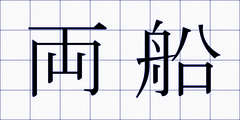 両船