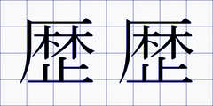歴歴