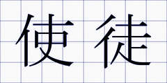 使徒