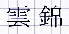 雲錦