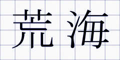 荒海