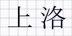 上洛