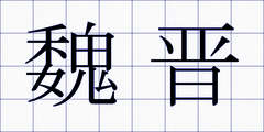 魏晋