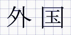 外国