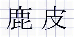 鹿皮