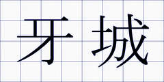牙城