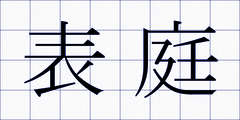 表庭
