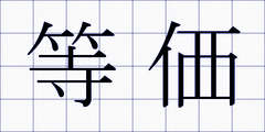 等価