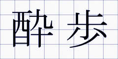 酔歩