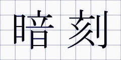 暗刻