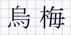 烏梅