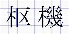 枢機