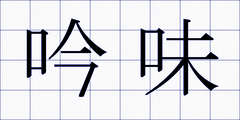 吟味