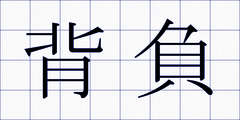 背負