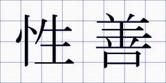 性善