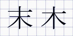 末木