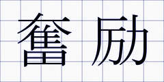奮励