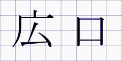 広口