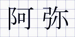 阿弥