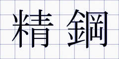 精鋼