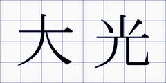 大光