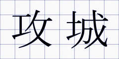 攻城