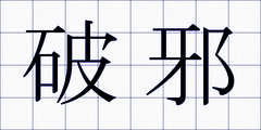 破邪