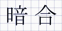 暗合