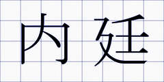 内廷