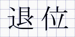退位