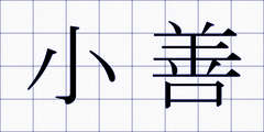 小善
