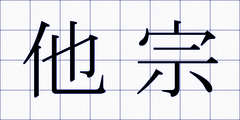 他宗