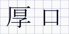 厚口